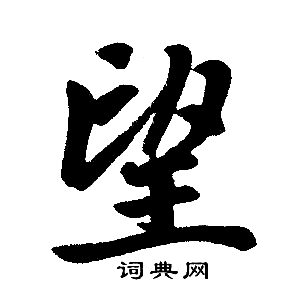 赵孟頫写的望