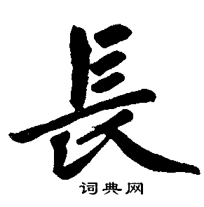 赵孟頫写的長