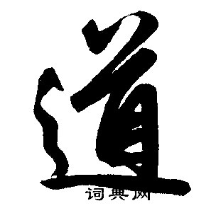 赵孟頫写的道