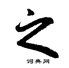 赵孟頫写的之