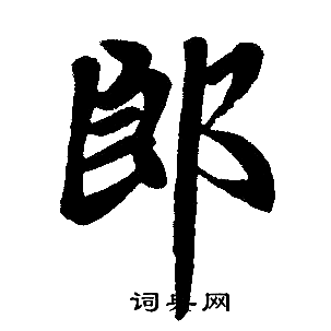 赵孟頫写的郎