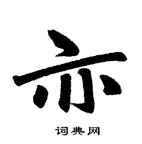赵孟頫写的亦