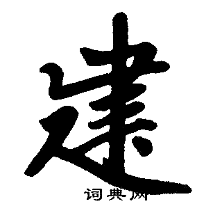 赵孟頫写的建