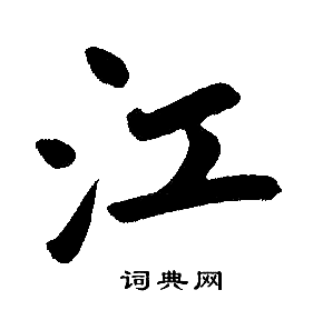 赵孟頫写的江