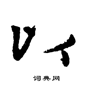 赵孟頫写的以