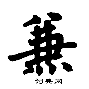 赵孟頫写的兼