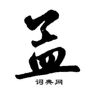 赵孟頫写的孟