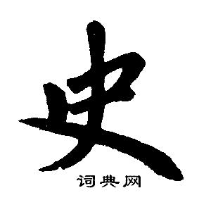 赵孟頫写的史