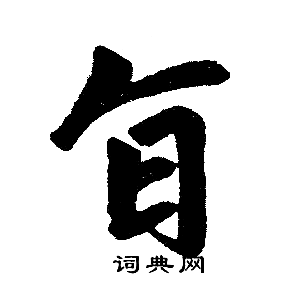 赵孟頫写的旨