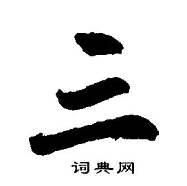 赵孟頫写的三