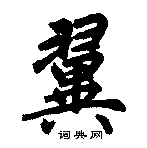 赵孟頫写的翼