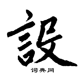 赵孟頫写的設