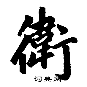 赵孟頫写的衛
