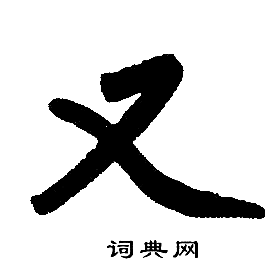 赵孟頫写的又