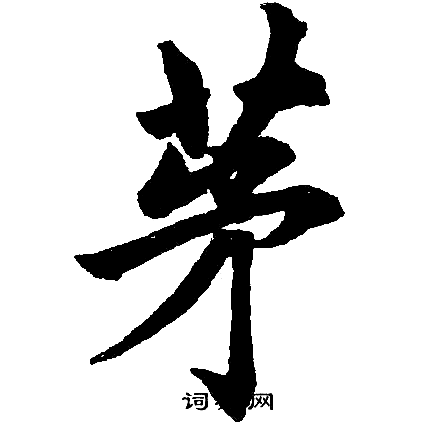 赵孟頫写的茅