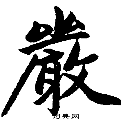 赵孟頫写的嚴