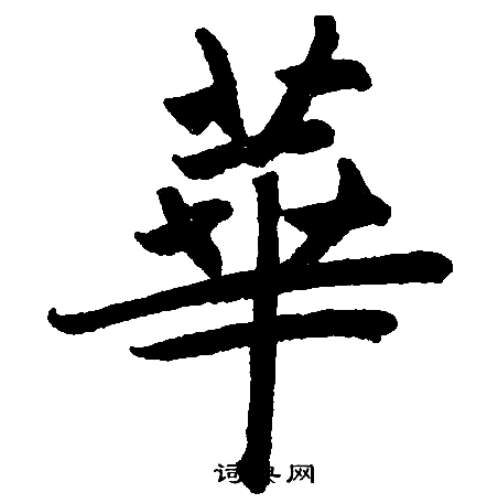 赵孟頫写的華
