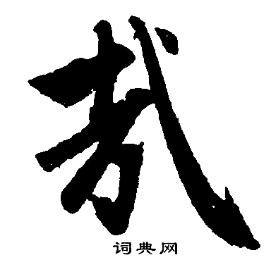 赵孟頫写的哉