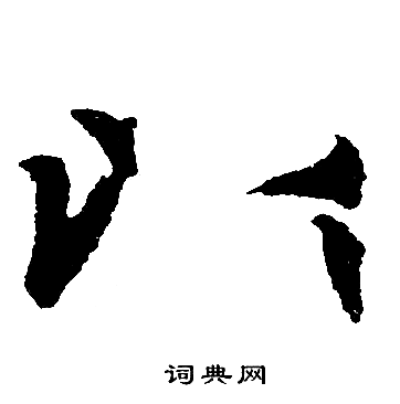赵孟頫写的以