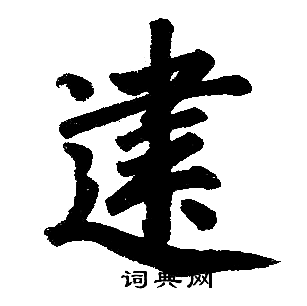 赵孟頫写的建