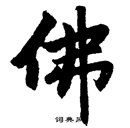 赵孟頫写的佛