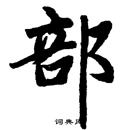 赵孟頫写的部