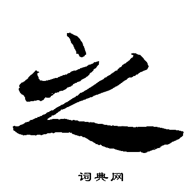 赵孟頫写的之
