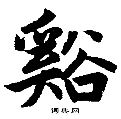 赵孟頫写的谿