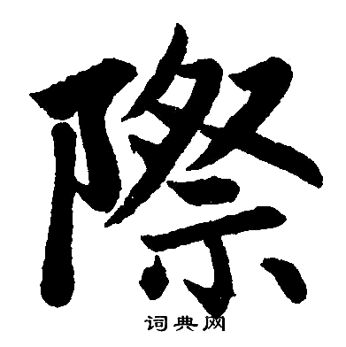 赵孟頫写的際