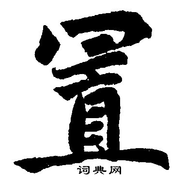 赵孟頫写的置