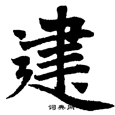 赵孟頫写的建