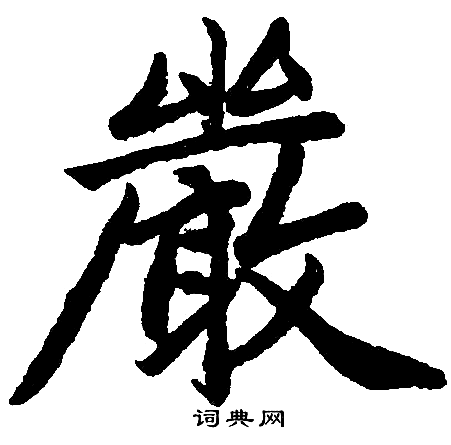 赵孟頫写的嚴