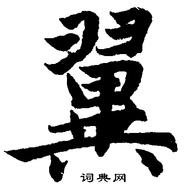 赵孟頫写的翼