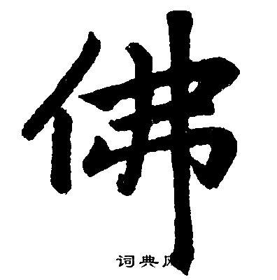 赵孟頫写的佛