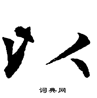 赵孟頫写的以