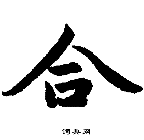 赵孟頫写的合