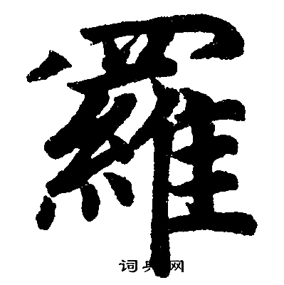 赵孟頫写的羅