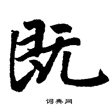 赵孟頫写的既