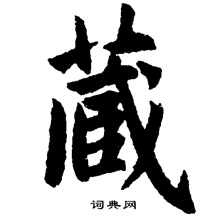 赵孟頫写的藏