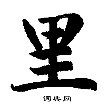赵孟頫写的里