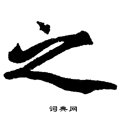 赵孟頫写的之