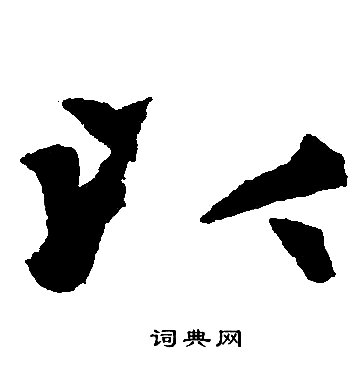 赵孟頫写的以