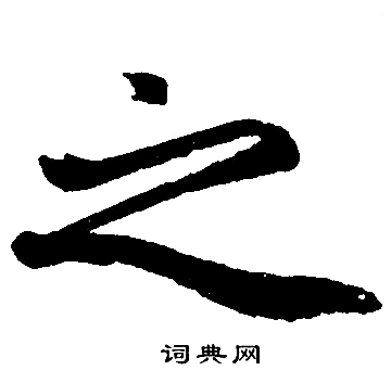 赵孟頫写的之
