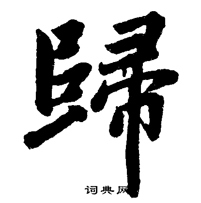 赵孟頫写的歸