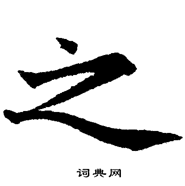 赵孟頫写的之