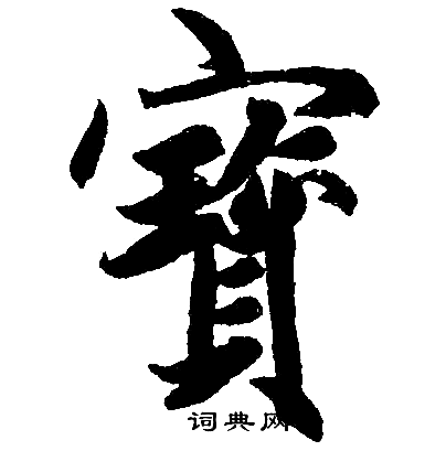 赵孟頫写的寳