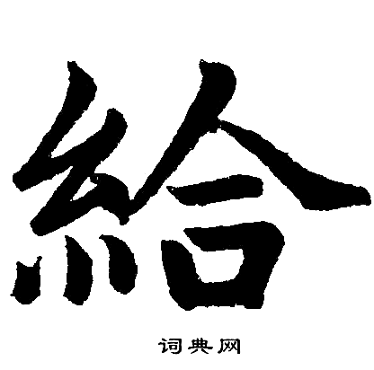 赵孟頫写的給