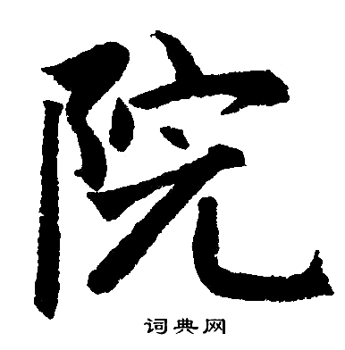 赵孟頫写的院