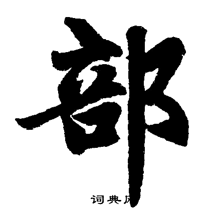 赵孟頫写的部