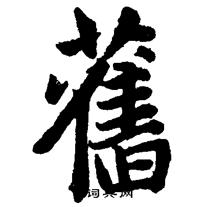 赵孟頫写的舊